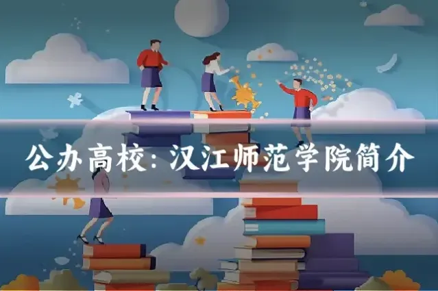 公办高校：汉江师范学院简介