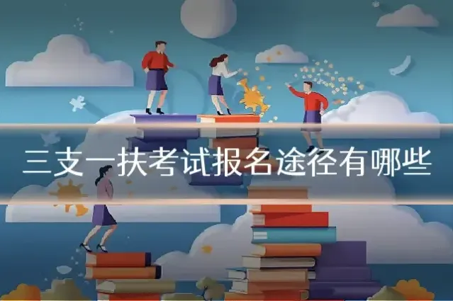 三支一扶考试报名途径有哪些