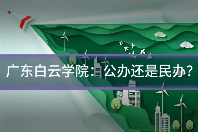 广东白云学院：公办还是民办？
