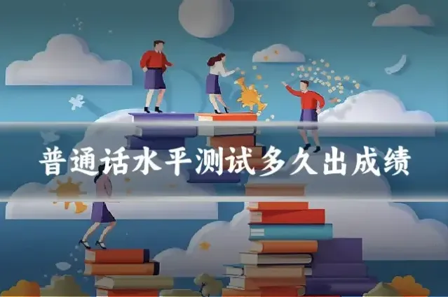 普通话水平测试多久出成绩