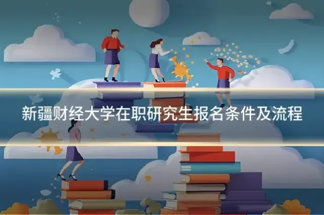 新疆财经大学在职研究生报名条件及流程