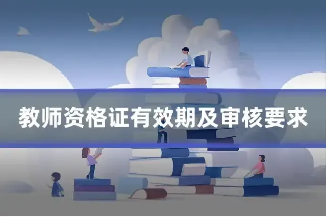 教师资格证有效期及审核要求