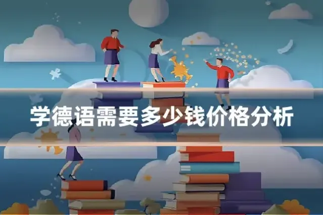学德语需要多少钱价格分析
