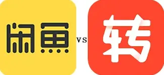 闲鱼与转转对比评测