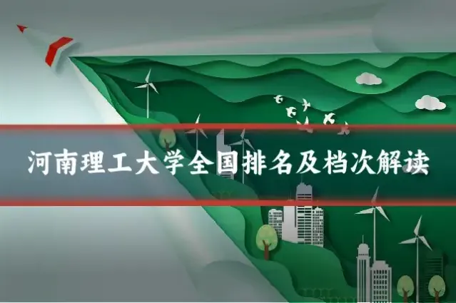 河南理工大学全国排名及档次解读