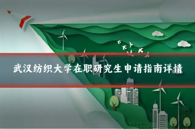 武汉纺织大学在职研究生申请指南详情