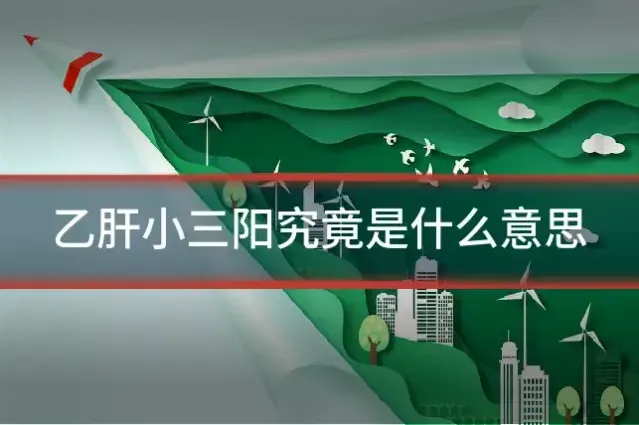 乙肝小三阳究竟是什么意思