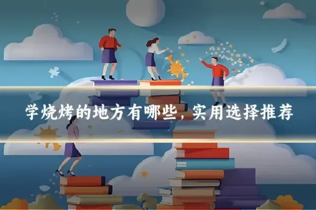 学烧烤的地方有哪些，实用选择推荐