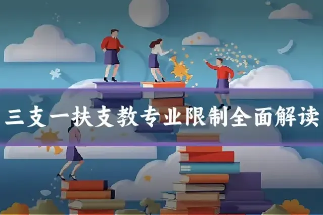 三支一扶支教专业限制全面解读