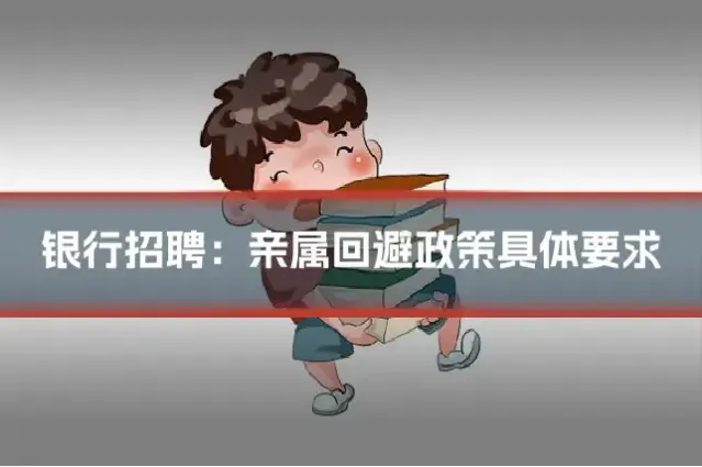 银行招聘：亲属回避政策具体要求