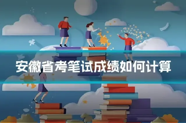 安徽省考笔试成绩如何计算
