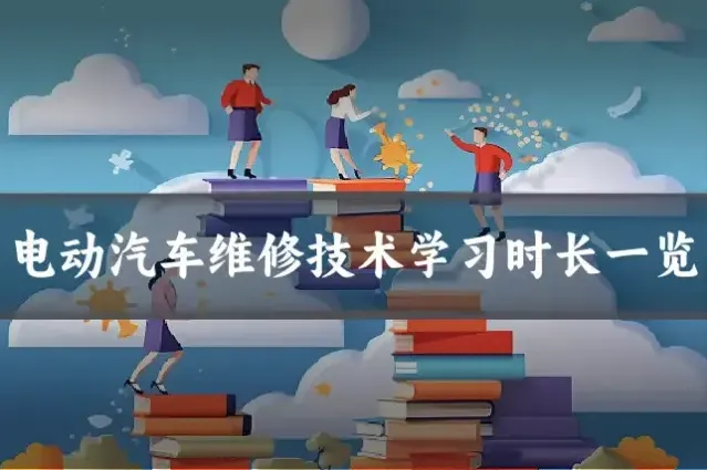 电动汽车维修技术学习时长一览