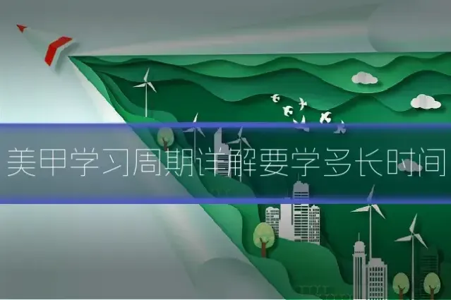 美甲学习周期详解要学多长时间