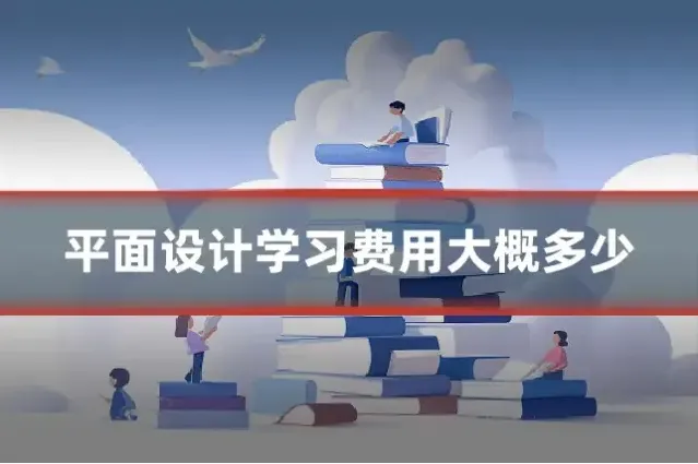 平面设计学习费用大概多少