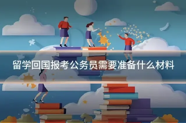 留学回国报考公务员需要准备什么材料