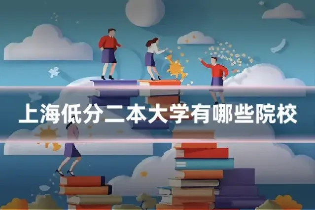 上海低分二本大学有哪些院校