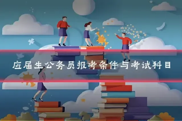 应届生公务员报考条件与考试科目