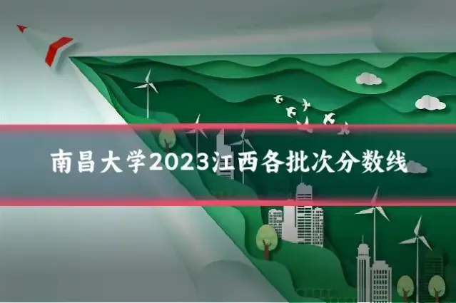 南昌大学2023江西各批次分数线