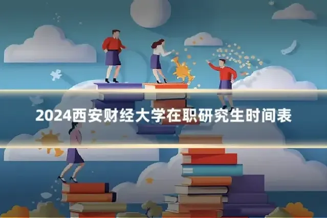 2024西安财经大学在职研究生时间表