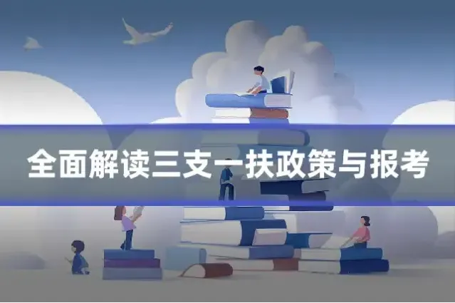全面解读三支一扶政策与报考
