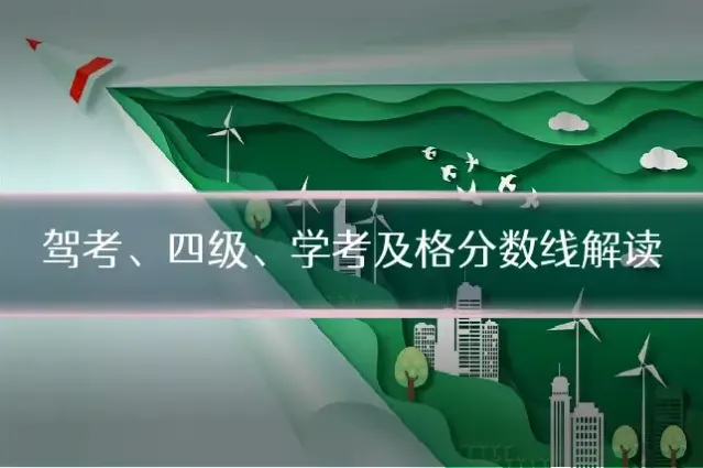 驾考、四级、学考及格分数线解读