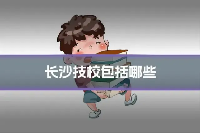 长沙技校包括哪些