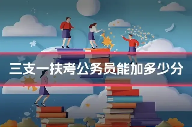三支一扶考公务员能加多少分