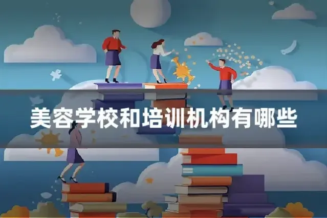 美容学校和培训机构有哪些