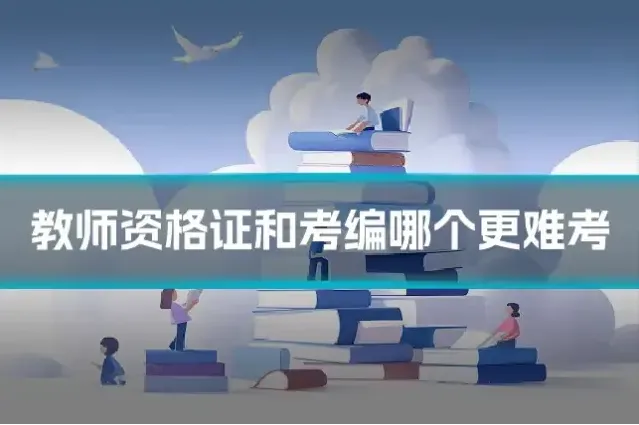 教师资格证和考编哪个更难考