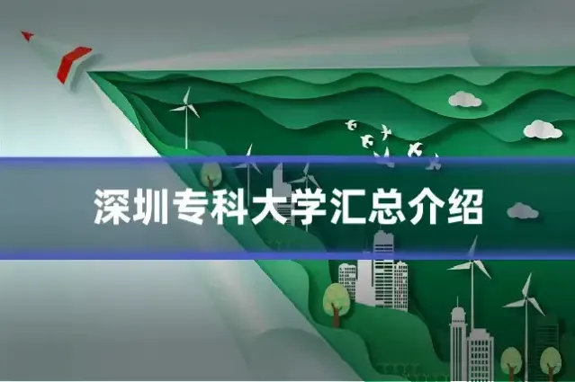 深圳专科大学汇总介绍