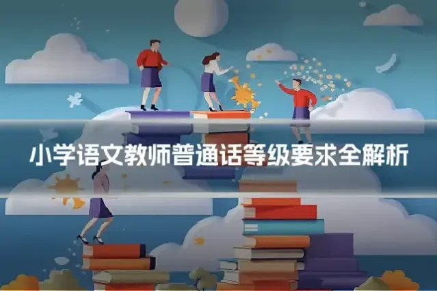 小学语文教师普通话等级要求全解析