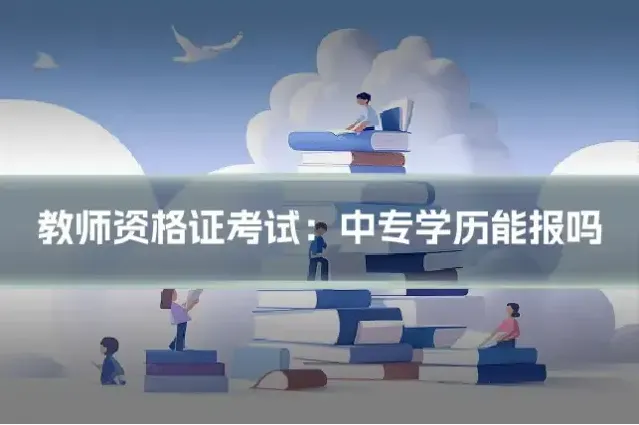 教师资格证考试：中专学历能报吗