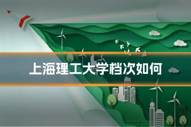 上海理工大学档次如何