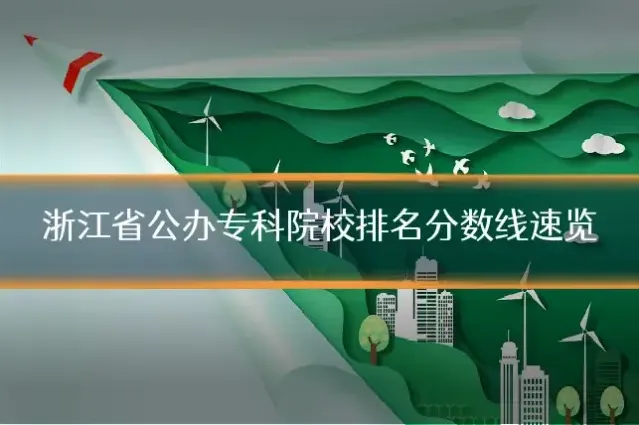 浙江省公办专科院校排名分数线速览