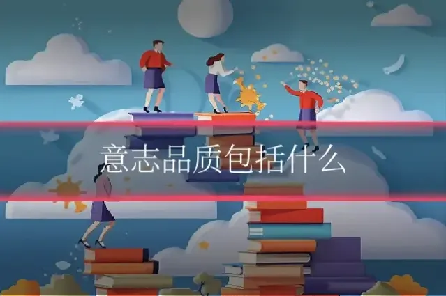 意志品质包括什么