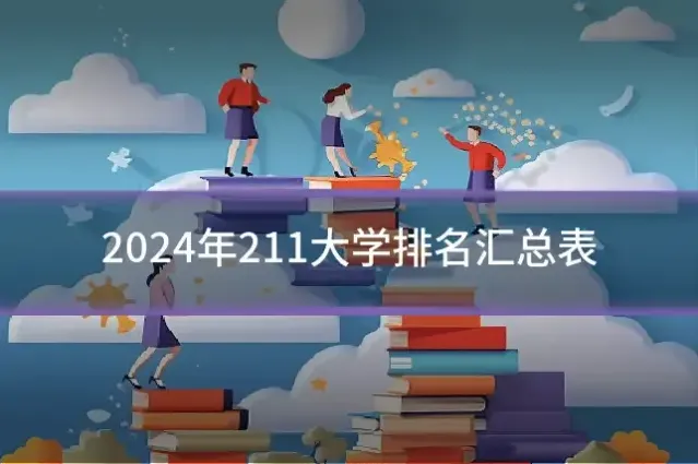 2024年211大学排名汇总表