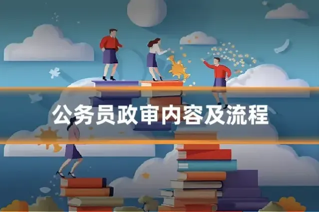 公务员政审内容及流程