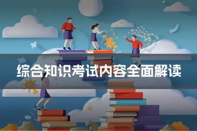 综合知识考试内容全面解读
