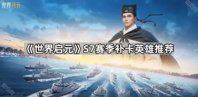 世界启元S7赛季哪些英雄值得补卡