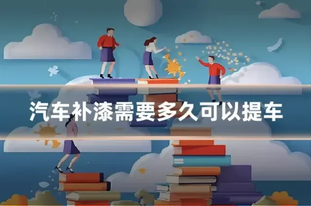 汽车补漆需要多久可以提车