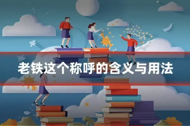 老铁这个称呼的含义与用法