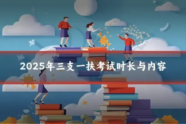 2025年三支一扶考试时长与内容
