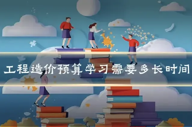 工程造价预算学习需要多长时间