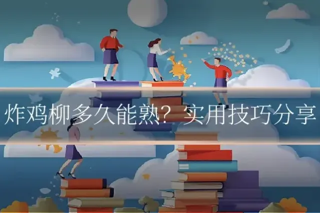 炸鸡柳多久能熟？实用技巧分享