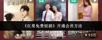 红果免费短剧会员开通速成教程指南