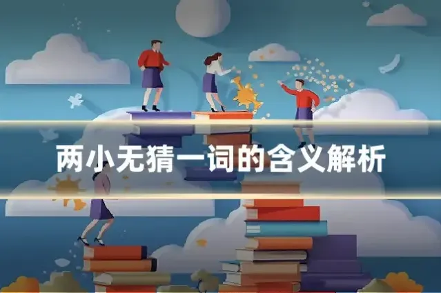 两小无猜一词的含义解析