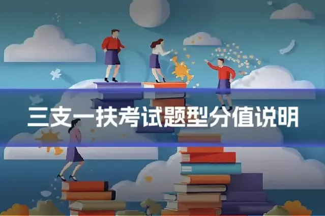三支一扶考试题型分值说明