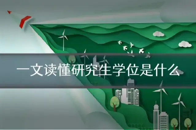 一文读懂研究生学位是什么