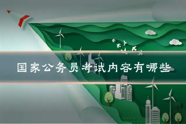 国家公务员考试内容有哪些