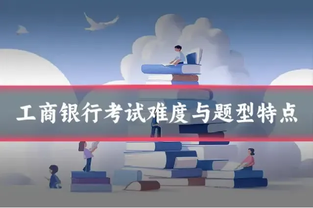 工商银行考试难度与题型特点